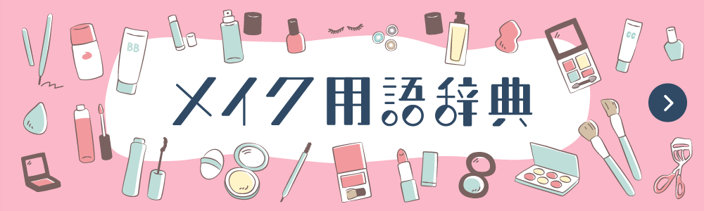 メイク用語辞典